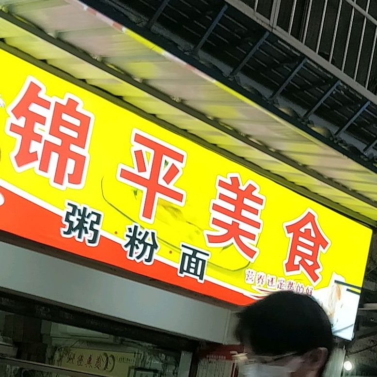 锦平美食(晓港湾店)