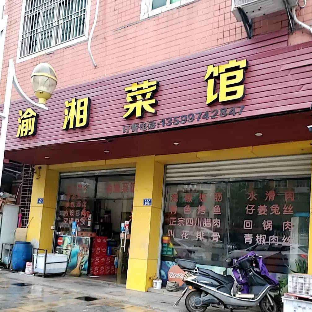 渝湘菜管(西环路店)