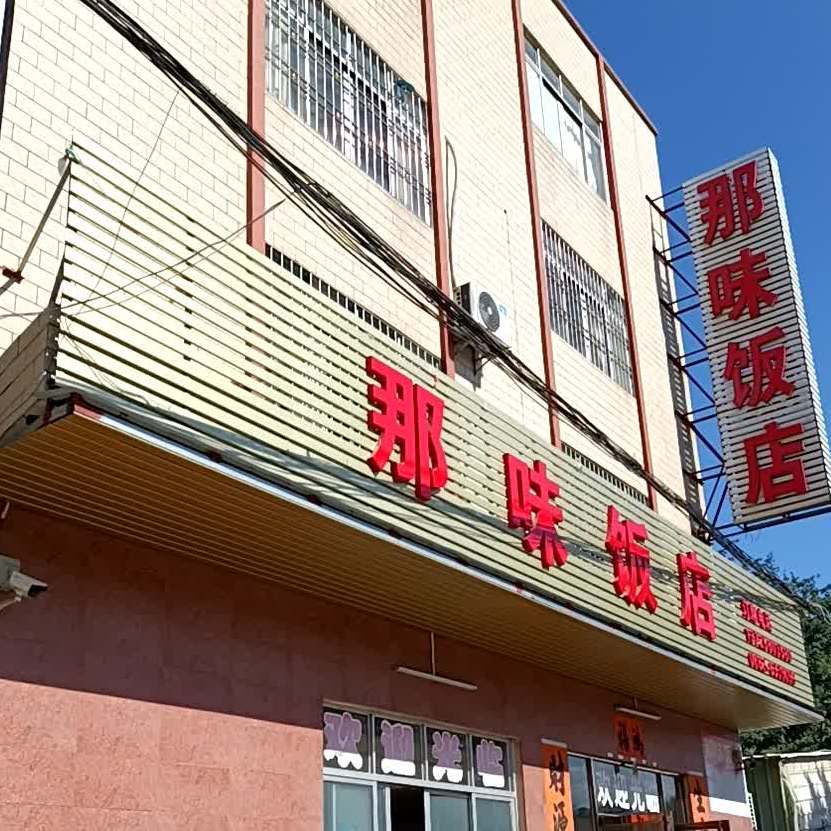 那味饭店