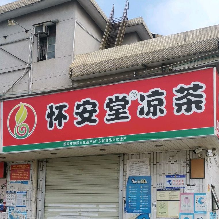 怀安堂凉茶(平湖店)