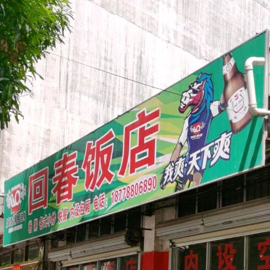 回春饭店