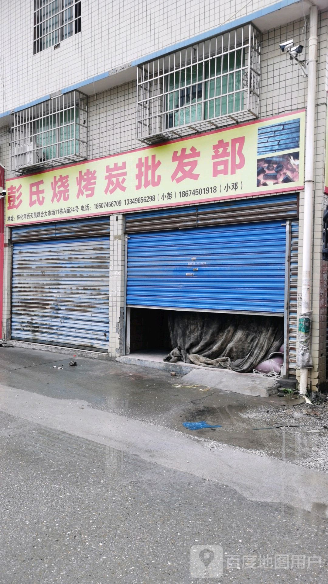 彭氏烧烤炭批发部