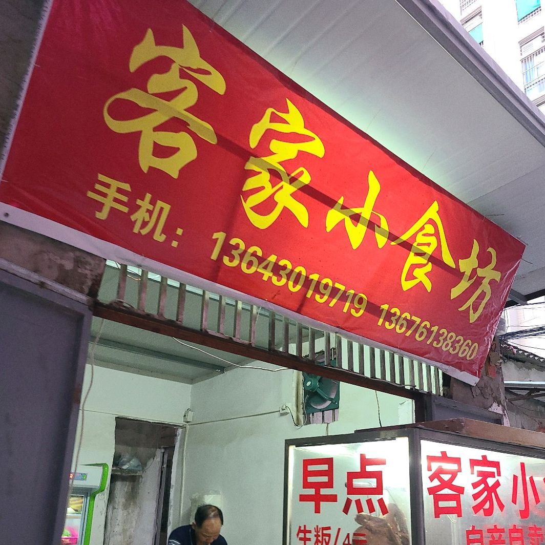 客家小吃坊(宁和街店)