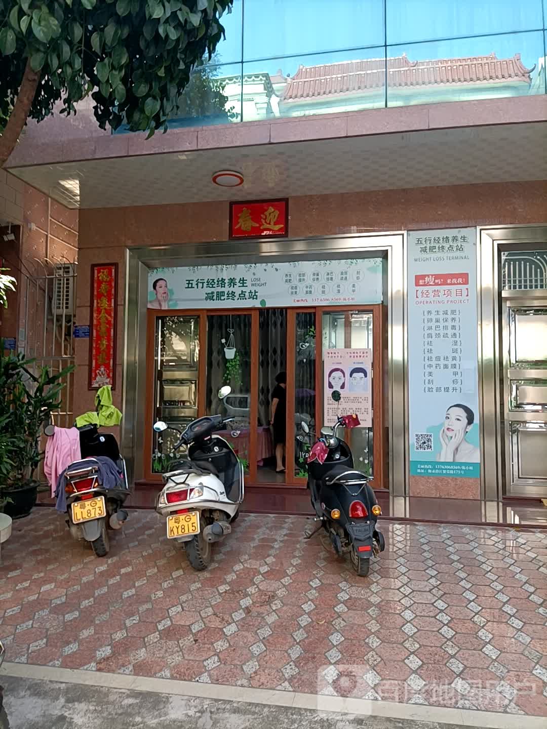 五行经络养生减肥终点站(繁荣路店)