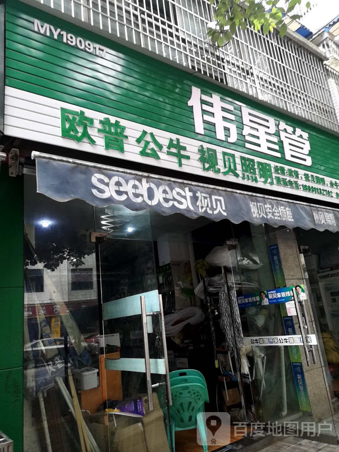 视贝照明(御景名城店)
