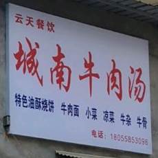 城南牛肉汤