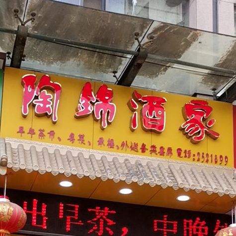 陶锦酒家(金都家园店)