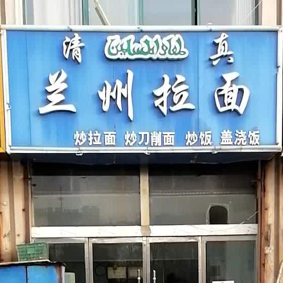 清真兰州拉面(宝娜斯花苑店)