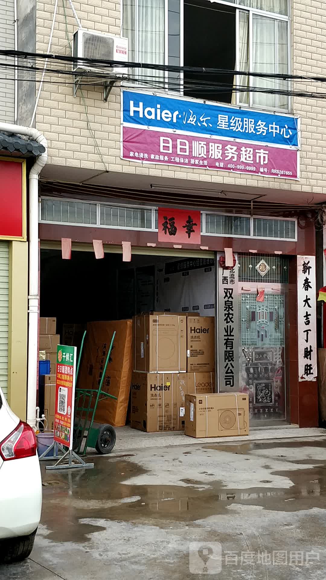 日日顺服务超市