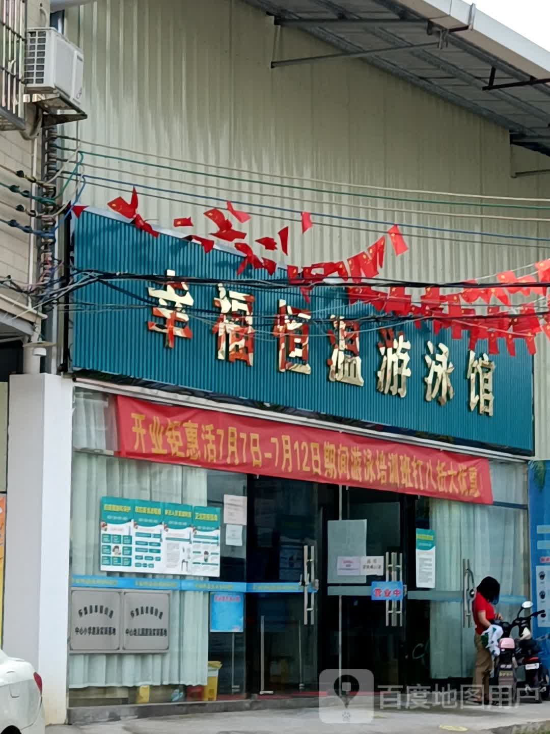 怀集县怀城街道幸福恒温游泳馆