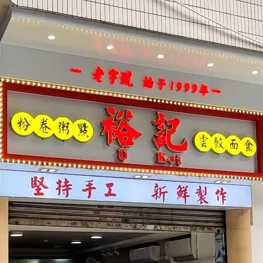 裕记美食(江边里)