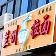清真兰州垃面(伏榆北路店)