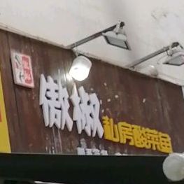 傲椒私房酸菜鱼(金湖帝景店)
