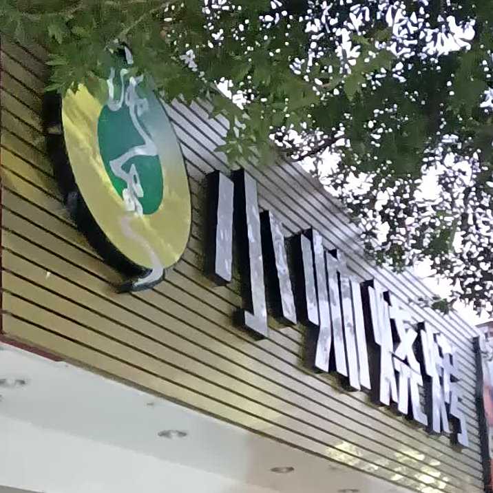 小帅美味烧烤(沙亭路店)