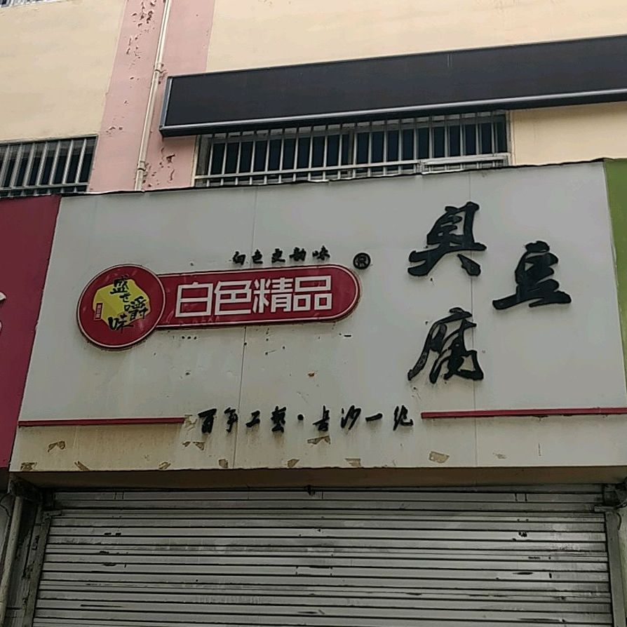 白色经典臭豆腐(淮海中路店)