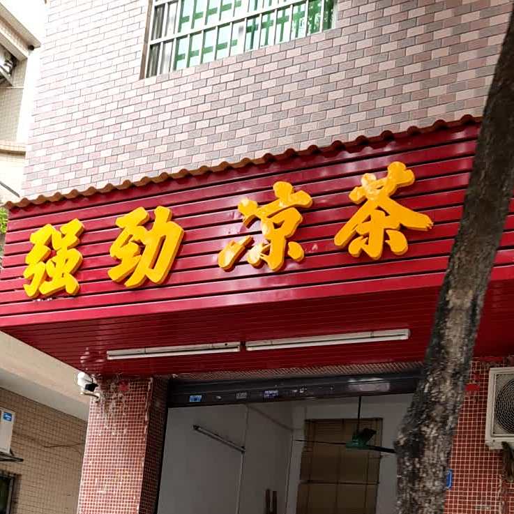 强劲凉茶(莫屋大街店)