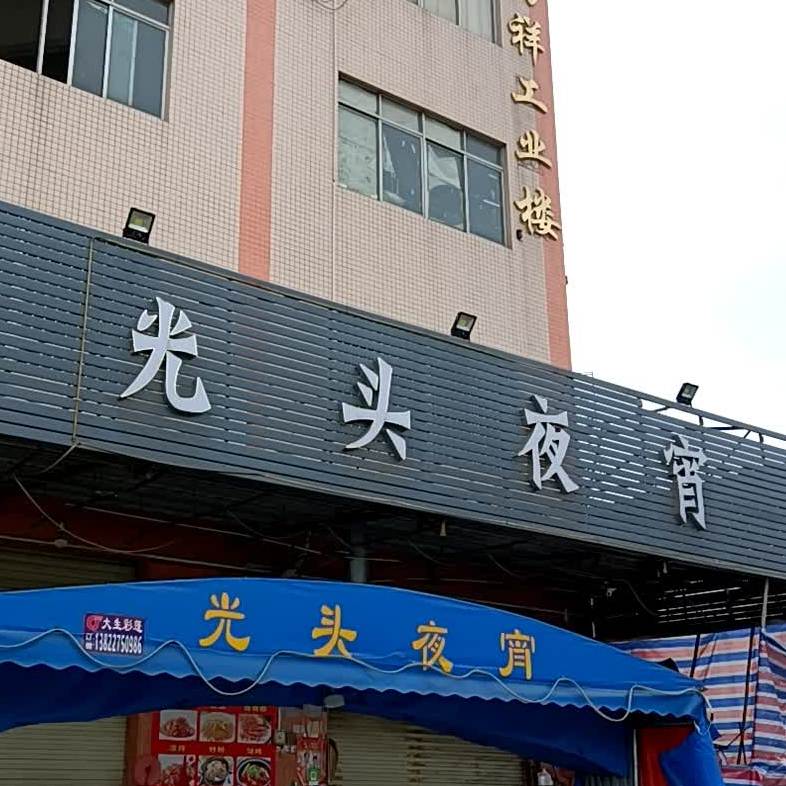 光头夜宵小龙虾烧烤(力祥工业楼店)