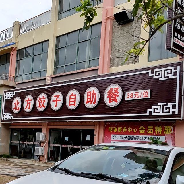 北方饺子自助餐