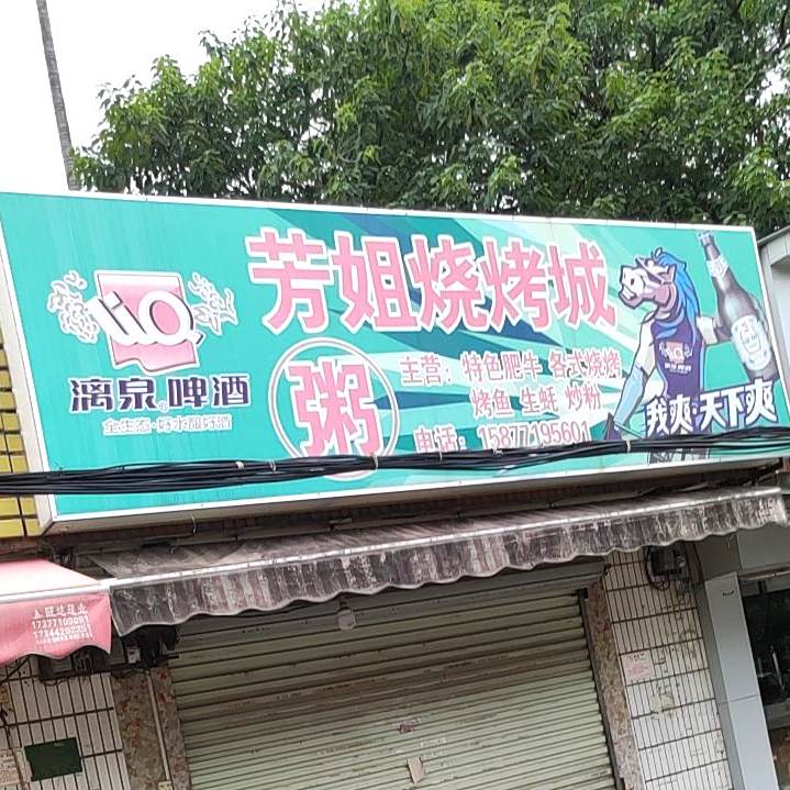 芳姐烧烤城