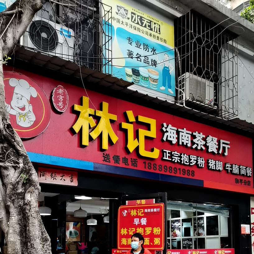 林记海南茶餐厅(和平城市广场分店)
