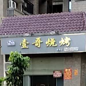 壹哥烧烤