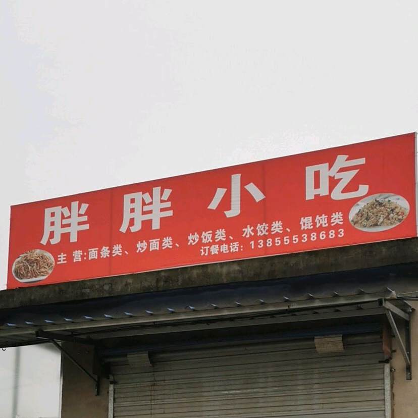 胖胖小迟(南山农贸市场店)