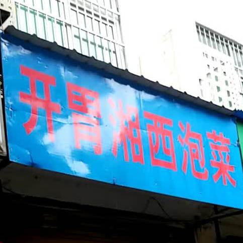 开胃湘西泡茶