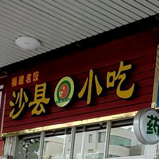 沙县小吃(人民路店)