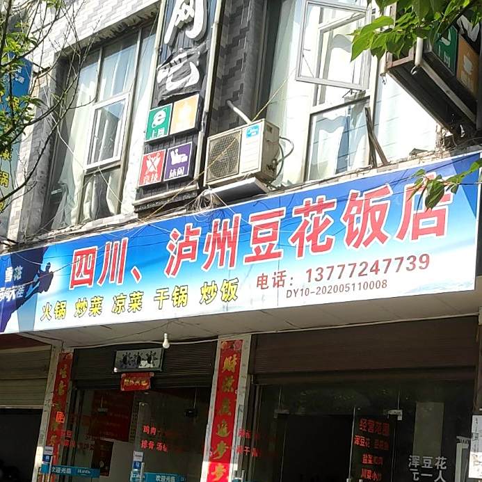 四川泸州豆华饭店