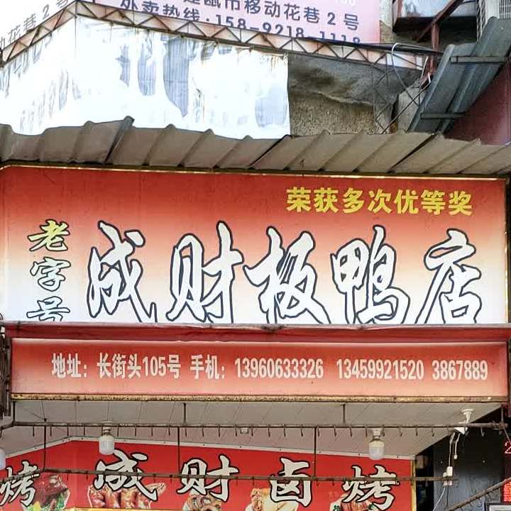 成财板鸭店