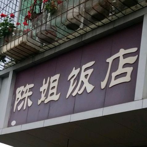 陈姐返点(圣景路店)