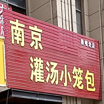 南京灌汤小笼包(环湖路店)