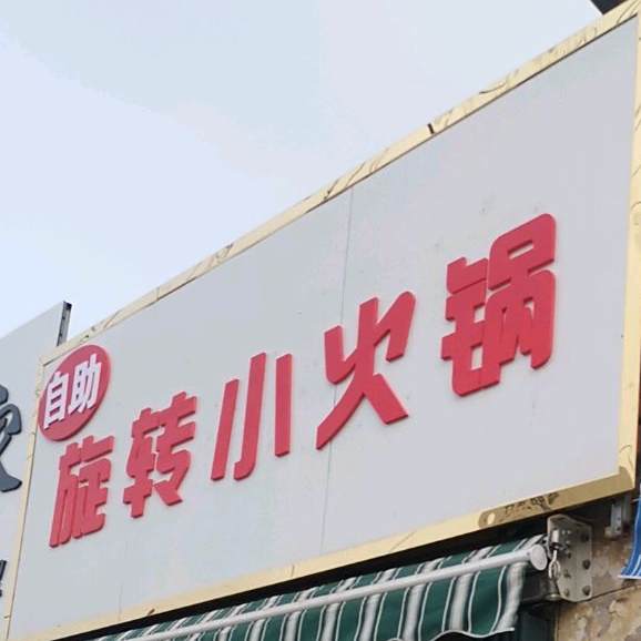 自助旋转小火锅