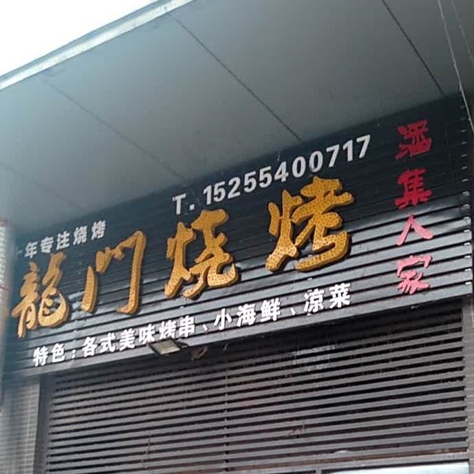 潘吉人家龙门烧烤