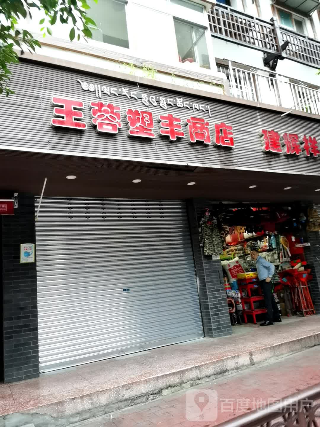 王蓉塑丰商店。