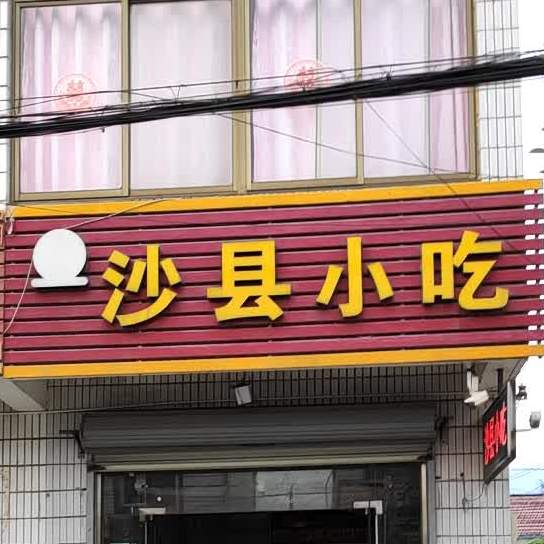 沙县小吃