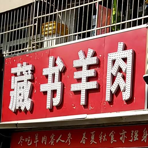 藏书牛肉