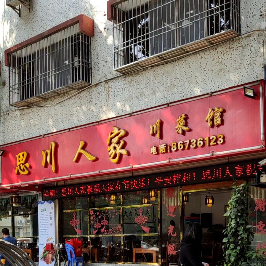思川人家(粤通大厦南座店)