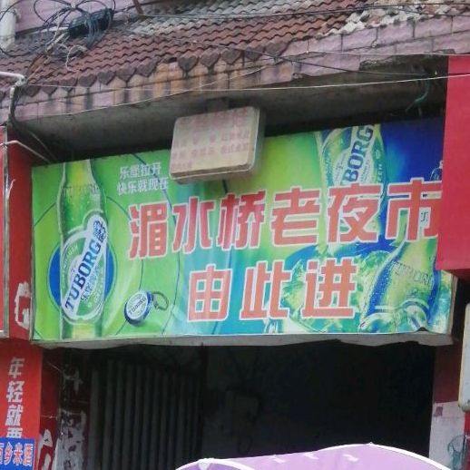 湄漫桥老夜市