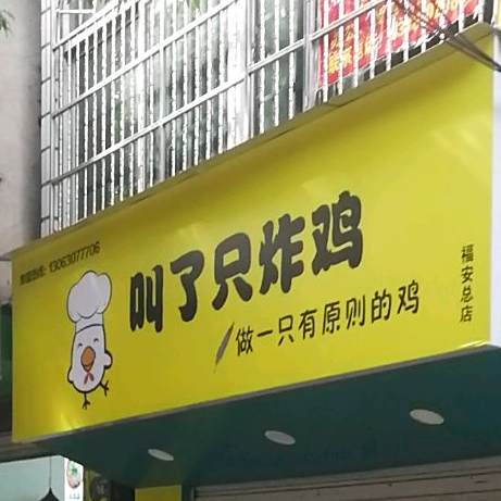 叫了只炸鸡(金山南路店)