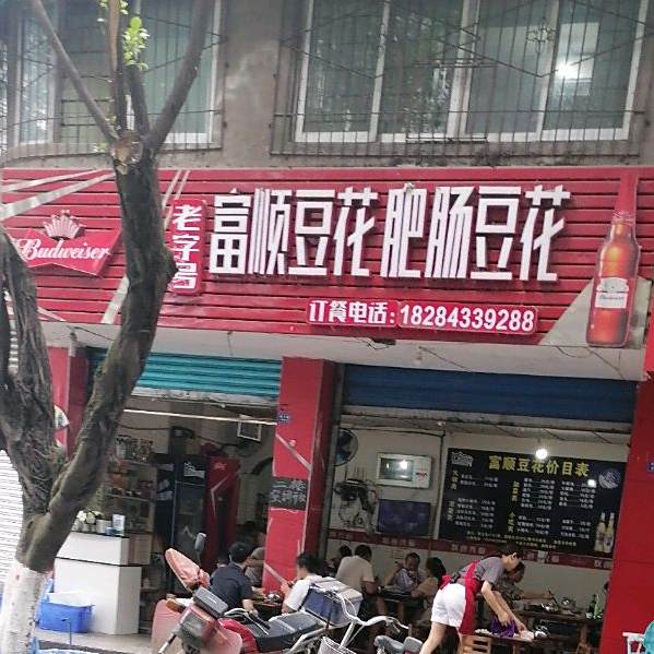 富顺豆花(韩王路店)
