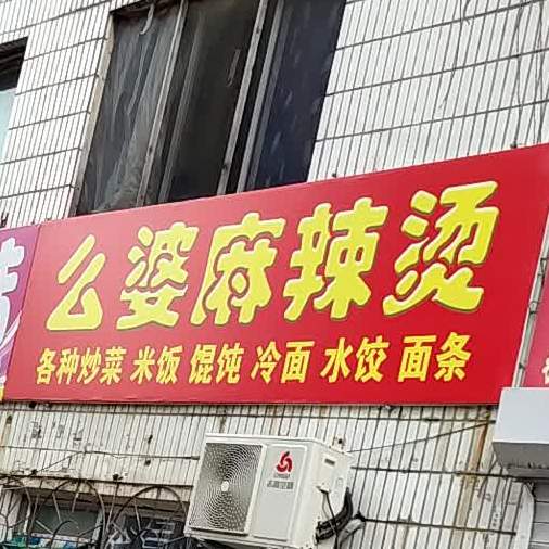 么婆麻辣烫