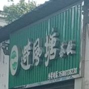 碧风唐塘外卖店(边城东路店)