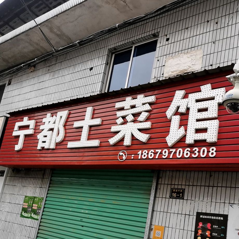 宁都土菜馆(黄屋坪路店)