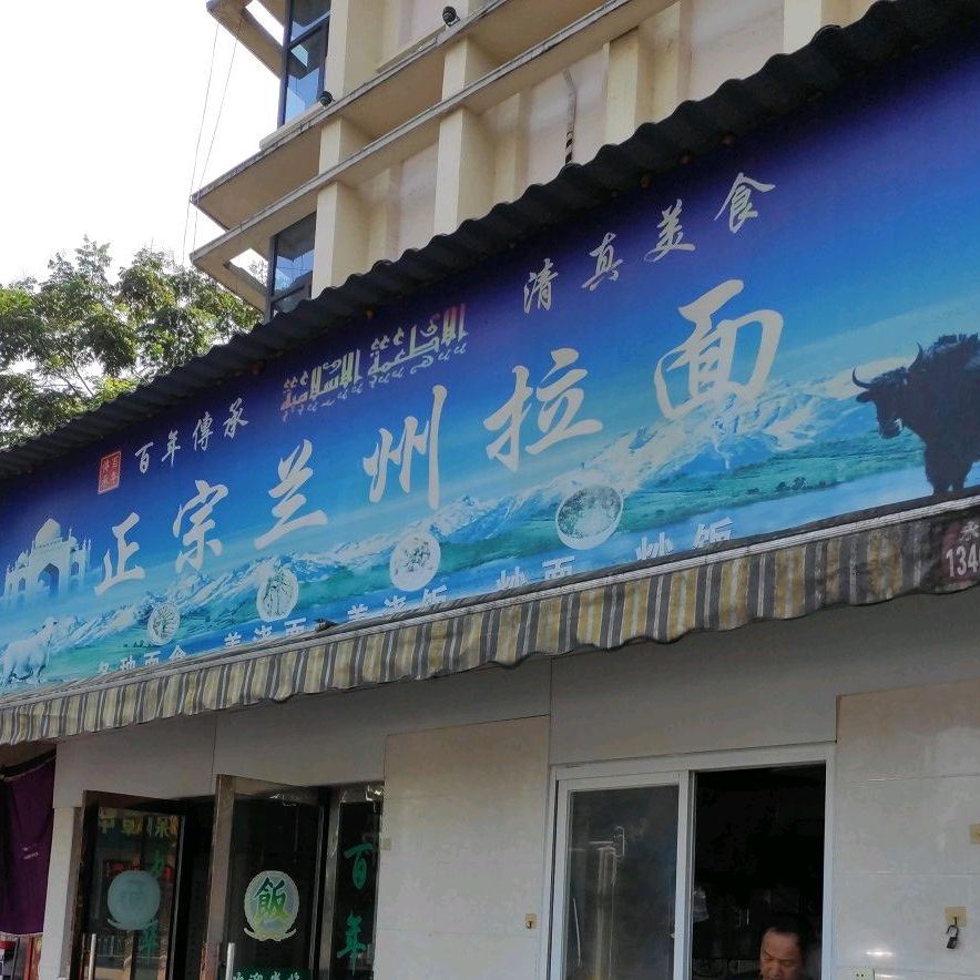 清真正宗兰州拉面(万寿桥店)