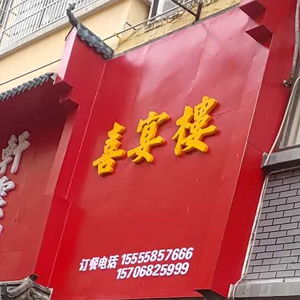 毛毛喜晏楼