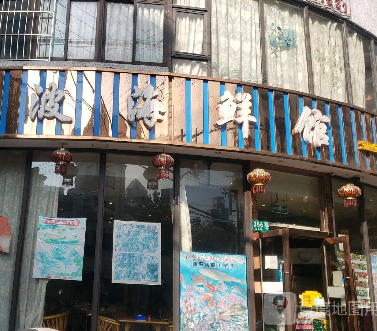 小宁波海鲜馆(天津路店)