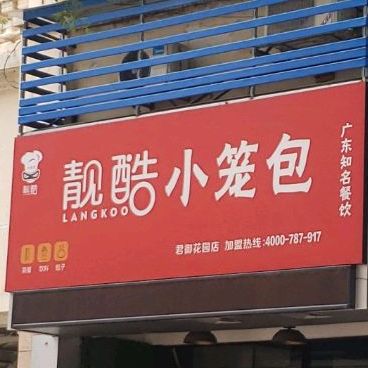 靓酷小笼包(君御花园店)