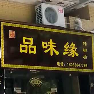 品味缘辣椒坊