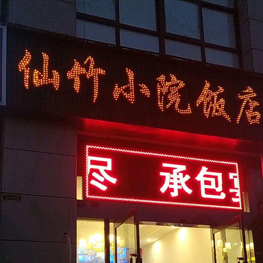 仙竹小院饭店